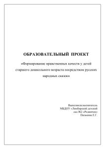 Нравственное воспитание дошкольников через русские сказки