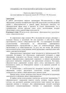 PR-технологии в образовании: специфика и развитие