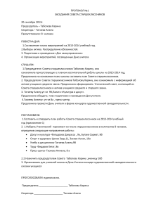 Протоколы заседаний Совета старшеклассников школы