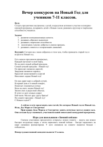 Новогодний вечер конкурсов для 7-11 классов