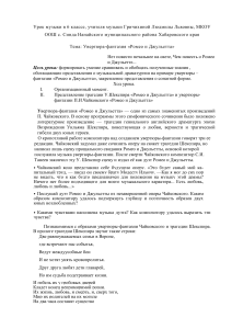 Урок музыки 6 класс: «Ромео и Джульетта» Чайковского