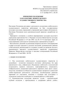 Положение о коллективе любительского художественного творчества