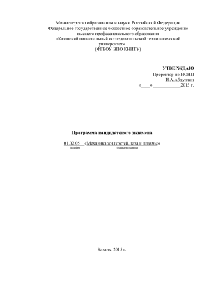 01.02.05 &laquo;Механика жидкости, газа и плазмы