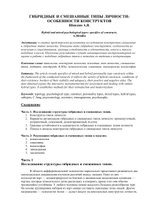 Гибридные типы личности: особенности конструктов