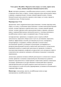 План урока по волейболу: передачи, подачи, приемы