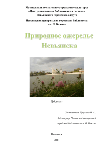 Природное ожерелье Невьянска: Дайджест по краеведению