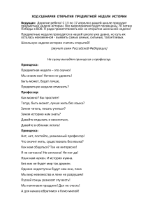 Сценарий открытия недели истории в школе