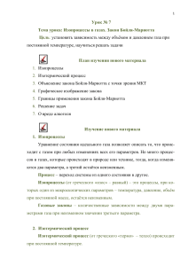 Изопроцессы в газах. Закон Бойля-Мариотта.