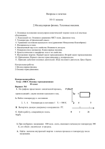 Молекулярная физика: Вопросы и контрольная работа 10 класс