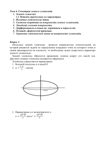 Геометрия земного эллипсоида: конспект лекций