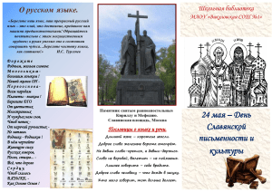 Русский язык и славянская письменность: Информационный материал