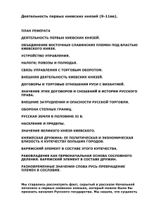 Первые киевские князья: деятельность и значение (IX-XI вв.)