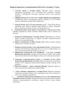 Экзаменационные вопросы по истории для 7 класса: Россия и Европа