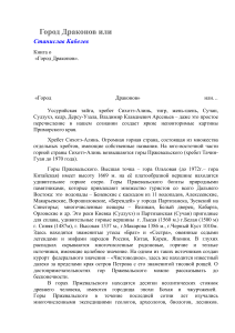 Город Драконов: мегалиты Приморья и древняя цивилизация