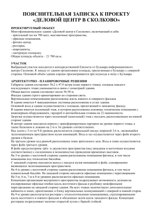 Деловой центр в Сколково: Пояснительная записка к проекту