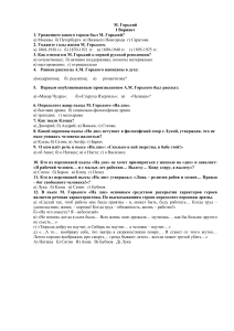 Тест по творчеству М. Горького: вопросы и ответы