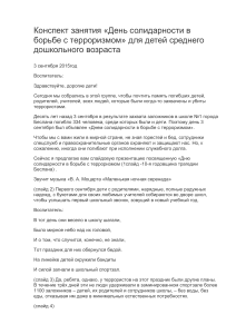 День солидарности в борьбе с терроризмом: конспект занятия