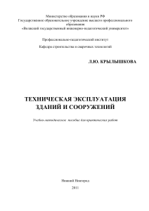 Техническая эксплуатация зданий: Учебно-методическое пособие