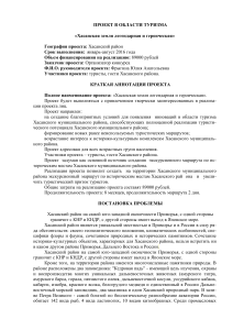 Туристический проект: Хасанская земля