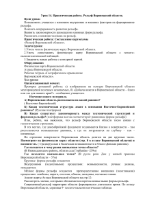 Рельеф Воронежской области: Практическая работа