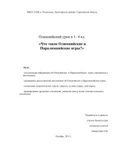 Олимпийский урок в 1- 4 кл. «Что такое Олимпийские и Паралимпийские игры?»