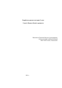Разработки уроков по истории Древней Индии и Китая, 5 класс