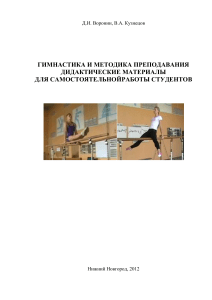 Гимнастика и методика преподавания: дидактические материалы
