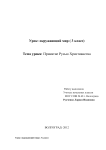 Принятие христианства на Руси: план урока для 3 класса