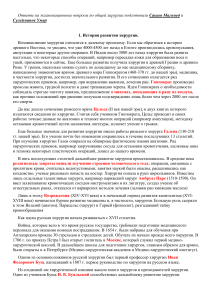 Общая хирургия: ответы на экзаменационные вопросы