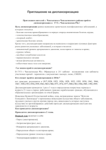 Приглашение на диспансеризацию в Чаплыгине