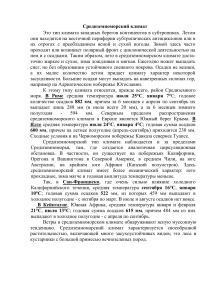 Средиземноморский климат: характеристики и регионы