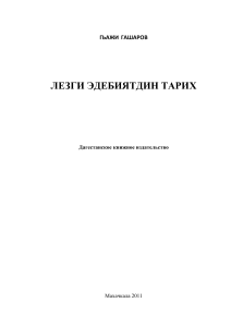 История лезгинской литературы: Учебное пособие