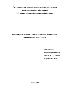 Сценарий ко Дню Учителя в медицинском колледже