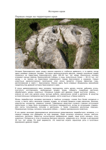 История Красноярского края: от древности до средневековья