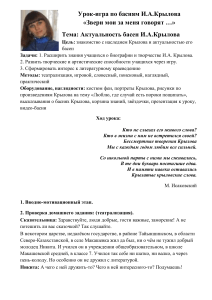 Урок-игра по басням Крылова: Актуальность и наследие