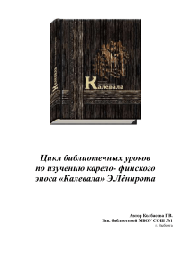 "Калевала": уроки литературы для 6-7 классов