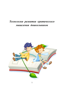 Критическое мышление у дошкольников: Методики развития