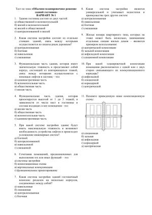 Тест: Объемно-планировочные решения зданий гостиниц