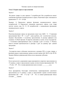 Задачи по микроэкономике: спрос, предложение, эластичность