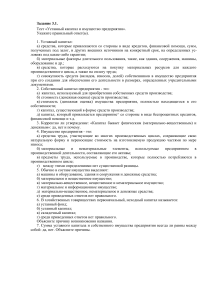 Тест: Уставный капитал и имущество предприятия