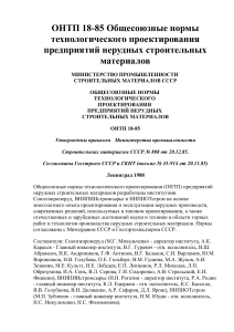 ОНТП 18-85: Проектирование предприятий нерудных материалов