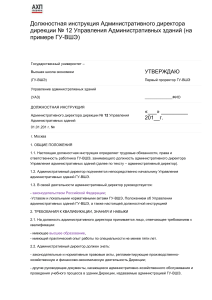 Должностная инструкция административного директора ГУ-ВШЭ