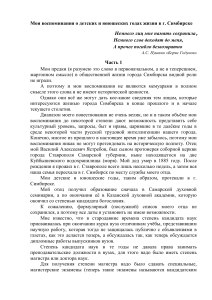Воспоминания о Симбирске: детство и юность