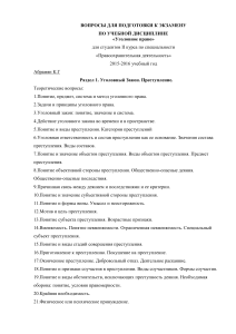 Уголовное право: Вопросы для подготовки к экзамену