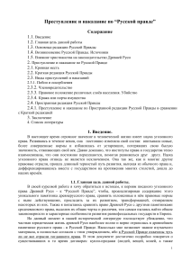 Преступление и наказание по Русской Правде