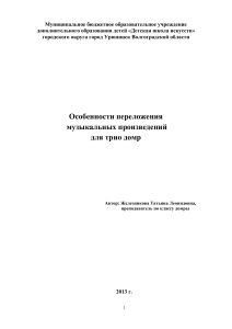 Переложения для трио домр: особенности и примеры