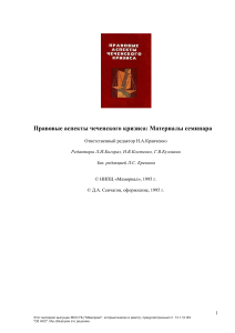 Правовые аспекты чеченского кризиса: Материалы семинара