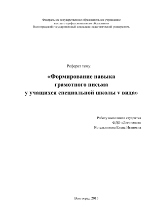 Формирование навыка грамотного письма в спецшколе V вида