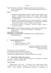 План урока: Поверхностный аппарат клеток, плазмолиз