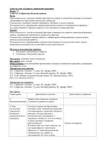 Скорость химических реакций: план урока для 11 класса